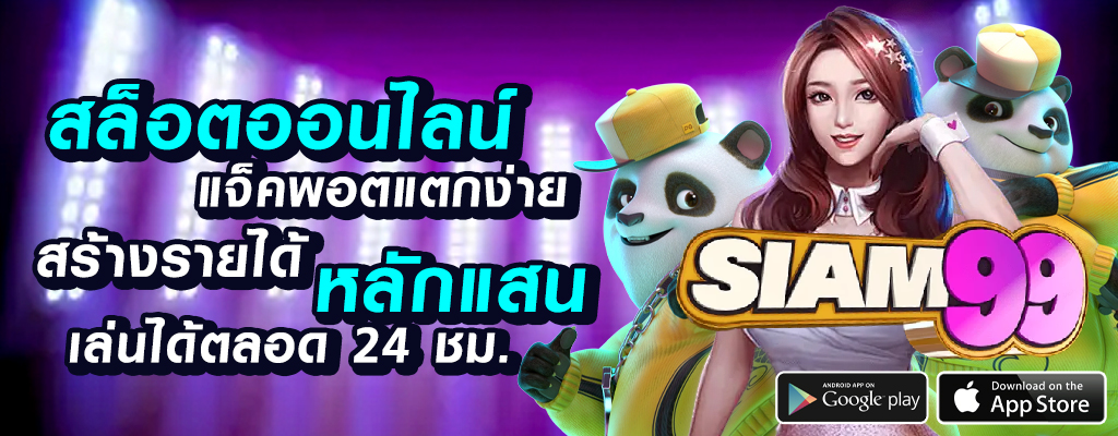 siam99 บริการเกมพนันออนไลน์ปลอดภัยและเชื่อถือ